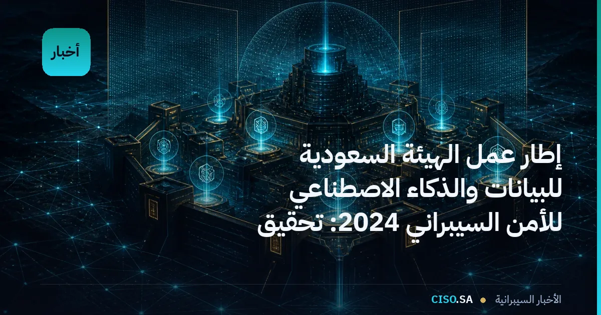 إطار عمل الهيئة السعودية للبيانات والذكاء الاصطناعي للأمن السيبراني 2024: تحقيق التوقعات وإثبات الامتثال