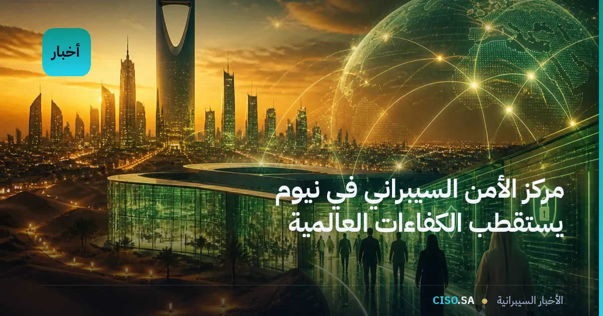 مركز الأمن السيبراني في نيوم يستقطب الكفاءات العالمية