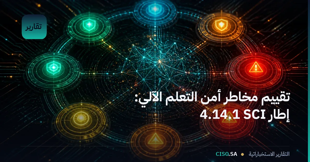 تقييم مخاطر أمن التعلم الآلي: إطار SCI الإصدار 4.1