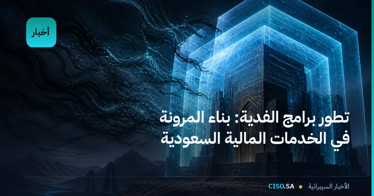 تطور برامج الفدية: بناء المرونة في الخدمات المالية السعودية