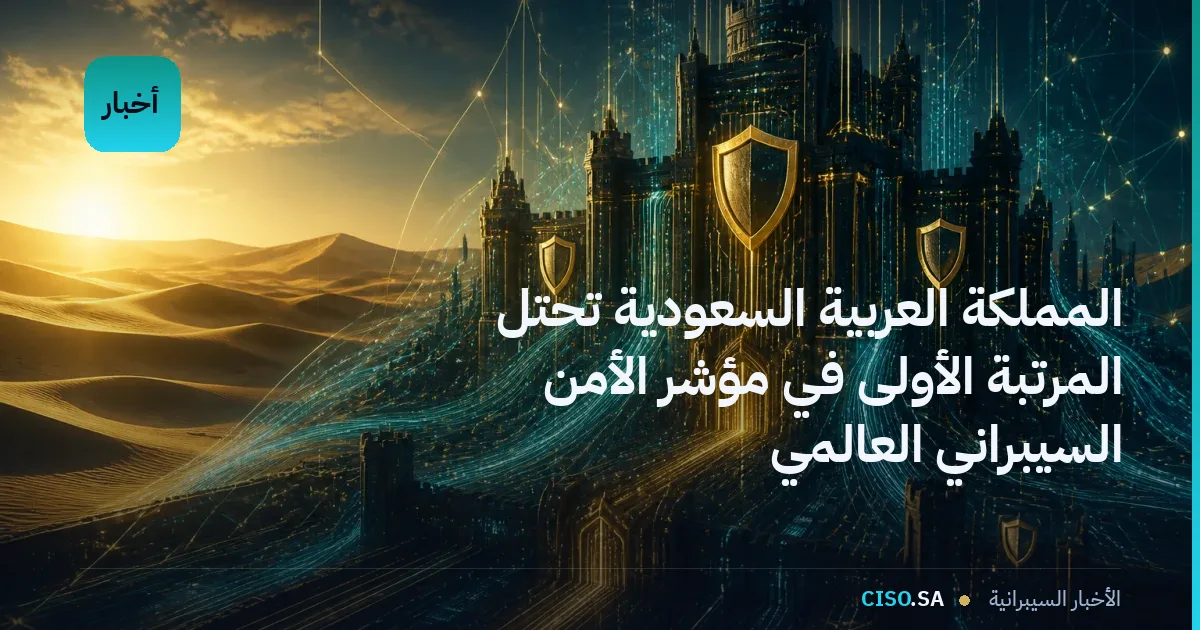 المملكة العربية السعودية تحتل المرتبة الأولى في مؤشر الأمن السيبراني العالمي