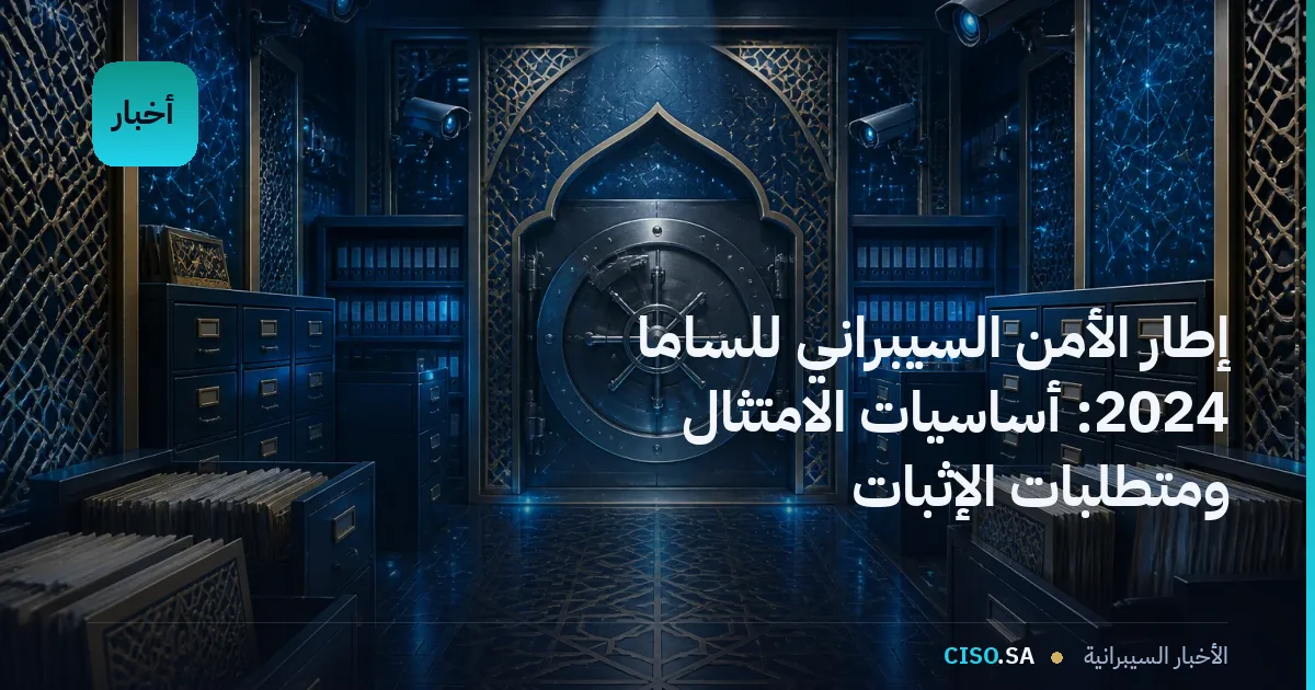 إطار الأمن السيبراني للساما 2024: أساسيات الامتثال ومتطلبات الإثبات