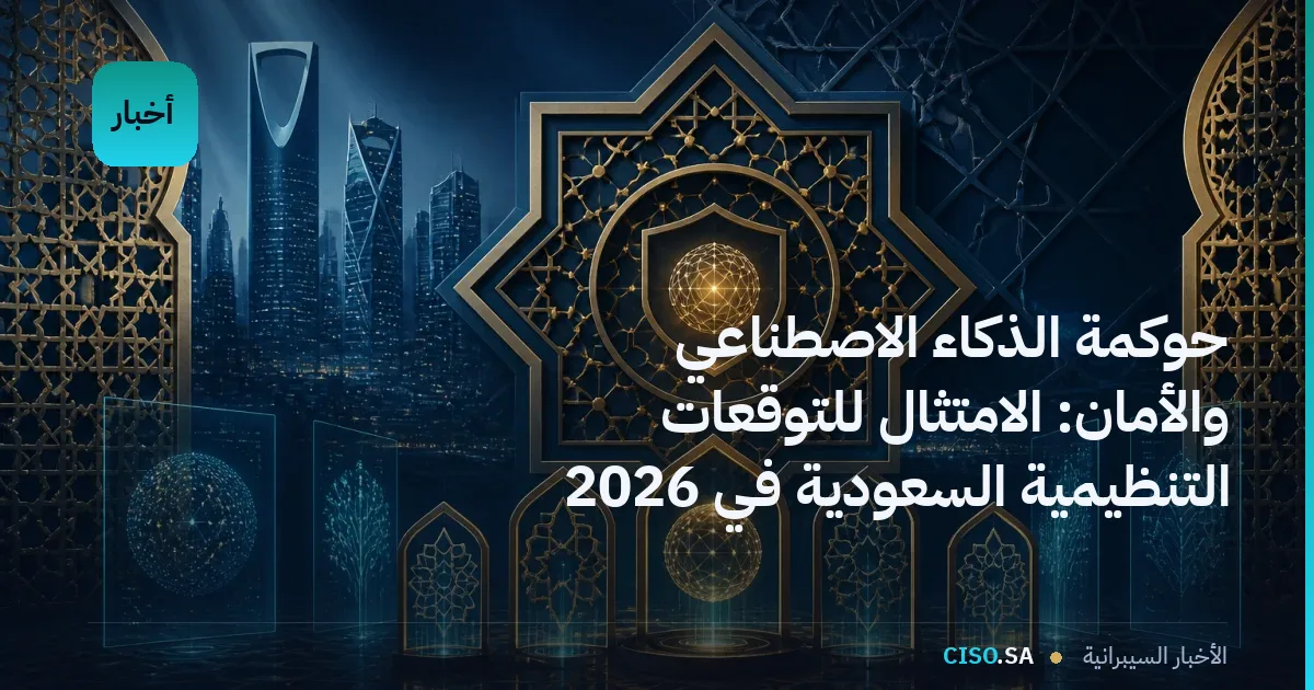 حوكمة الذكاء الاصطناعي والأمان: الامتثال للتوقعات التنظيمية السعودية في 2026