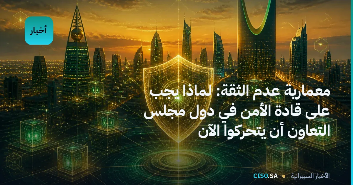 معمارية عدم الثقة: لماذا يجب على قادة الأمن في دول مجلس التعاون أن يتحركوا الآن