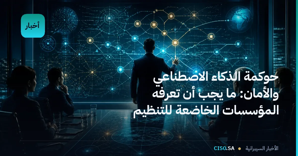 حوكمة الذكاء الاصطناعي والأمان: ما يجب أن تعرفه المؤسسات الخاضعة للتنظيم الآن