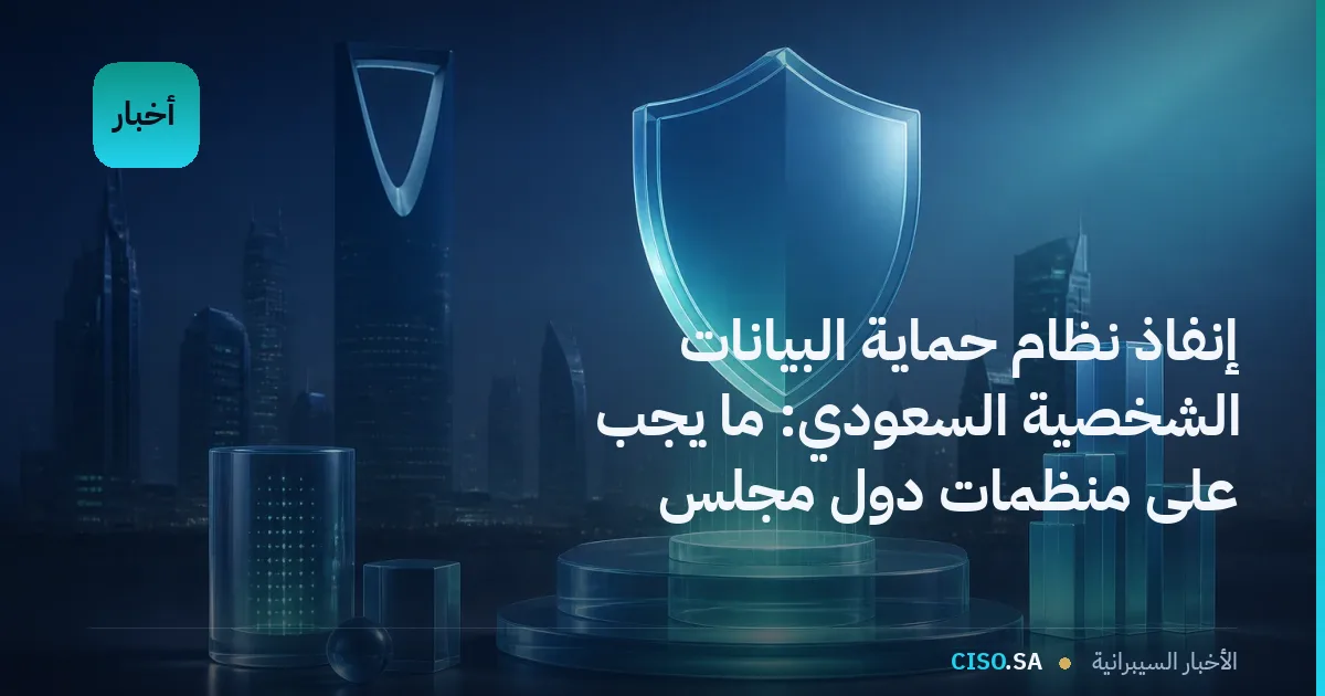 إنفاذ نظام حماية البيانات الشخصية السعودي: ما يجب على منظمات دول مجلس التعاون أن تعرفه الآن