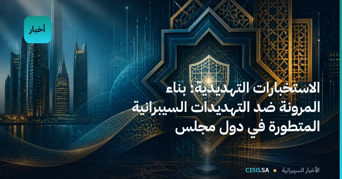 الاستخبارات التهديدية: بناء المرونة ضد التهديدات السيبرانية المتطورة في دول مجلس التعاون