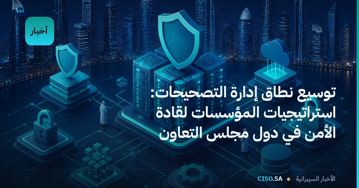 توسيع نطاق إدارة التصحيحات: استراتيجيات المؤسسات لقادة الأمن في دول مجلس التعاون