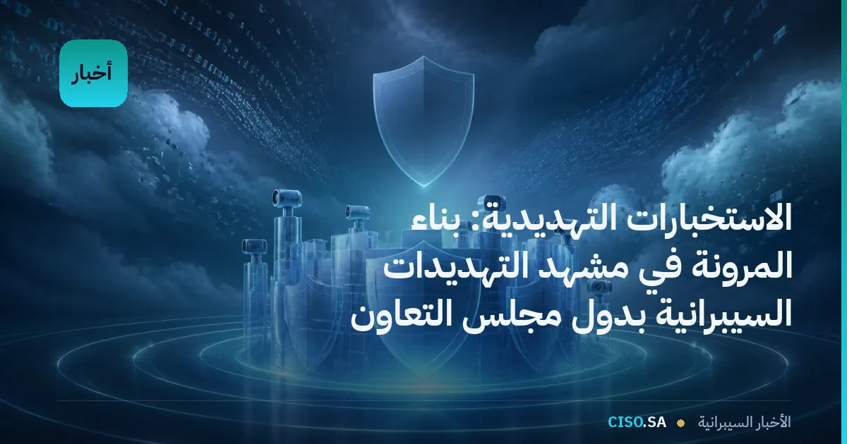 الاستخبارات التهديدية: بناء المرونة في مشهد التهديدات السيبرانية بدول مجلس التعاون