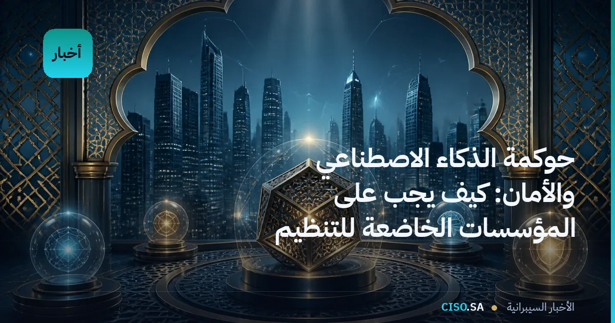 حوكمة الذكاء الاصطناعي والأمان: كيف يجب على المؤسسات الخاضعة للتنظيم موازنة الابتكار والامتثال
