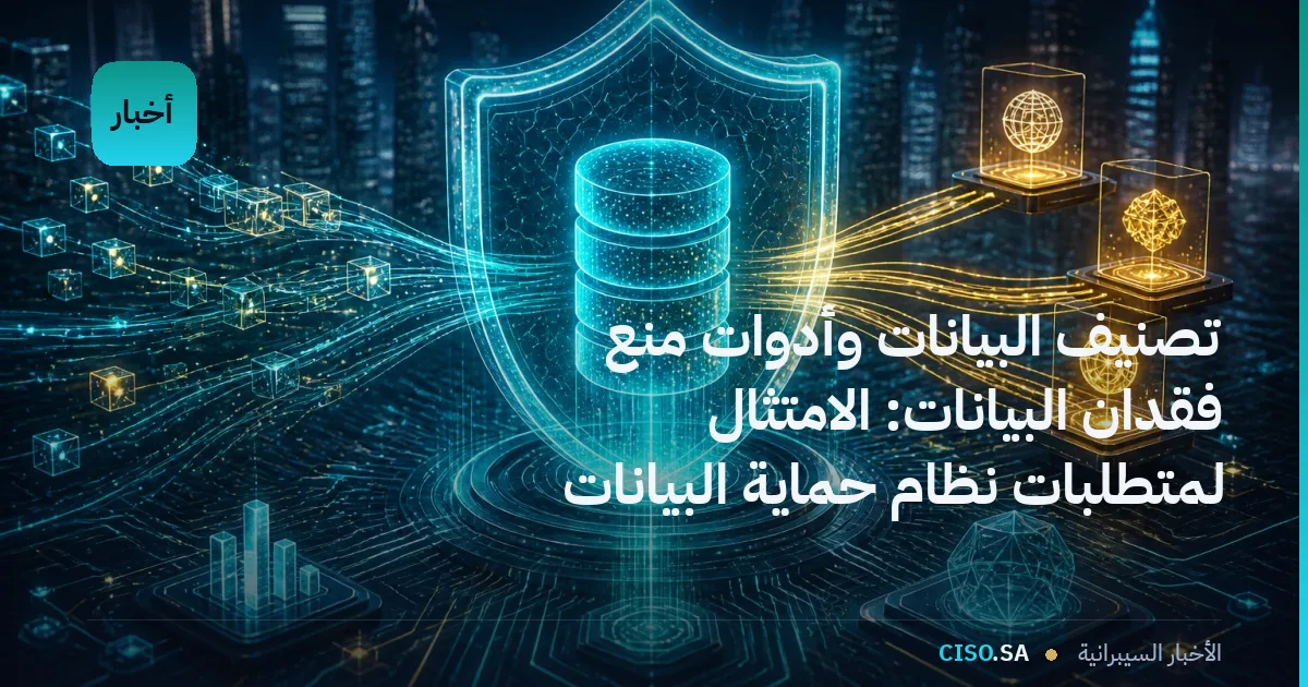 تصنيف البيانات وأدوات منع فقدان البيانات: الامتثال لمتطلبات نظام حماية البيانات الشخصية في 2026