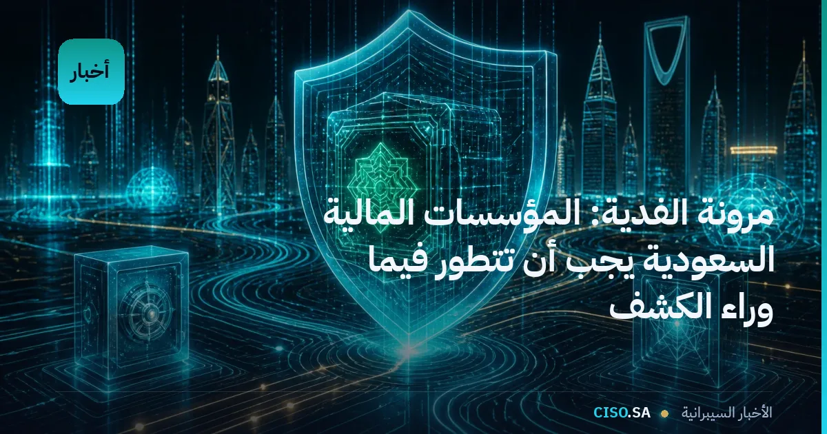 مرونة الفدية: المؤسسات المالية السعودية يجب أن تتطور فيما وراء الكشف