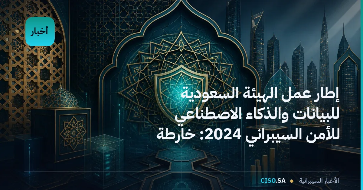 إطار عمل الهيئة السعودية للبيانات والذكاء الاصطناعي للأمن السيبراني 2024: خارطة الامتثال للمؤسسات المالية
