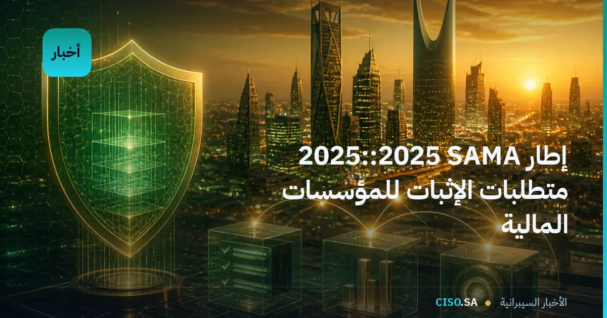 إطار SAMA للأمن السيبراني 2025: متطلبات الإثبات للمؤسسات المالية