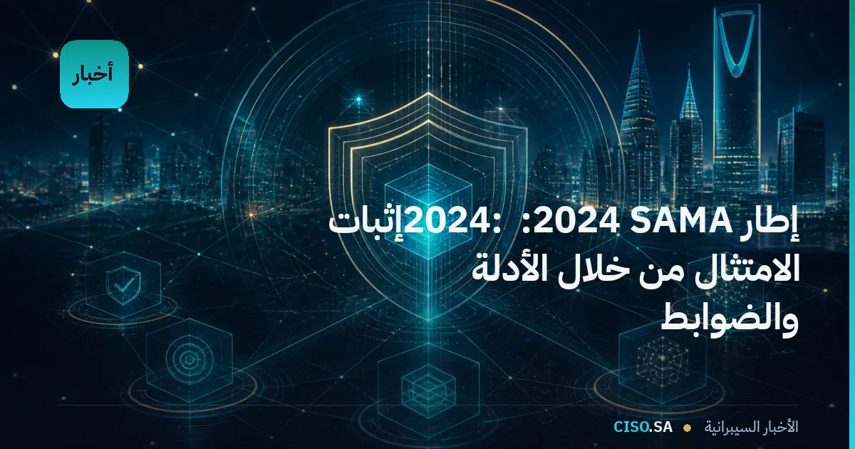 إطار SAMA لأمن السيبر 2024: إثبات الامتثال من خلال الأدلة والضوابط
