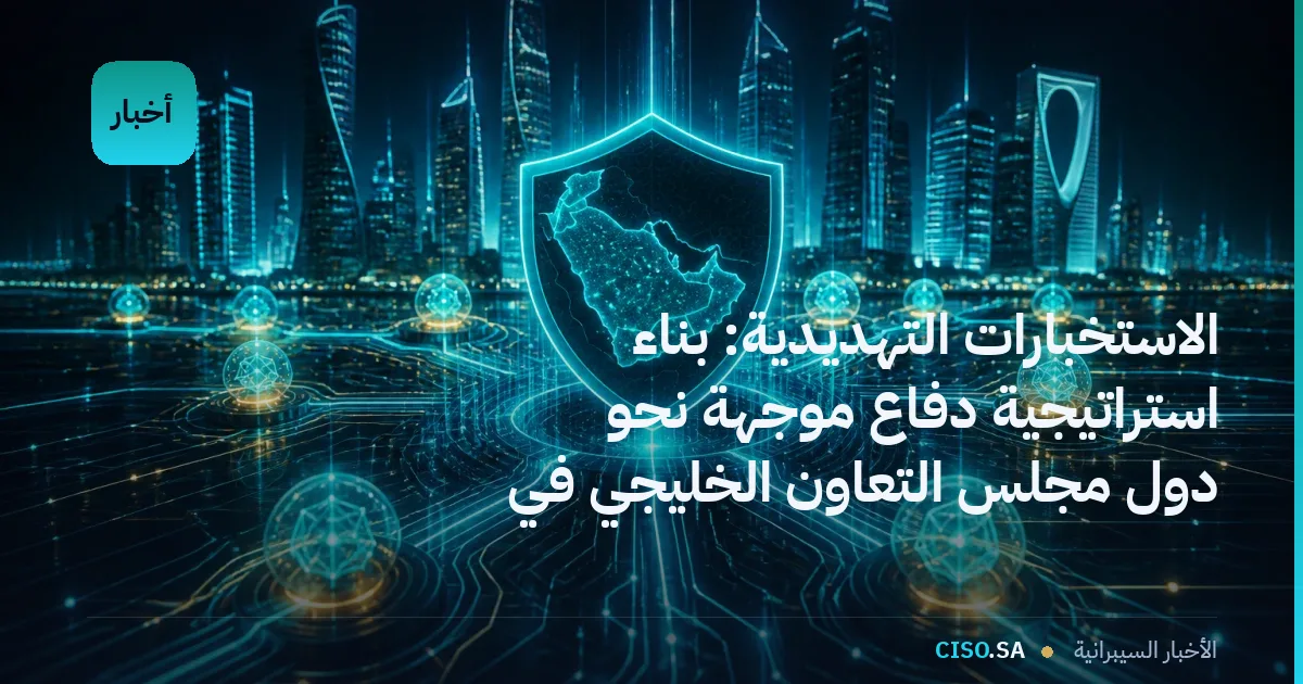 الاستخبارات التهديدية: بناء استراتيجية دفاع موجهة نحو دول مجلس التعاون الخليجي في 2026