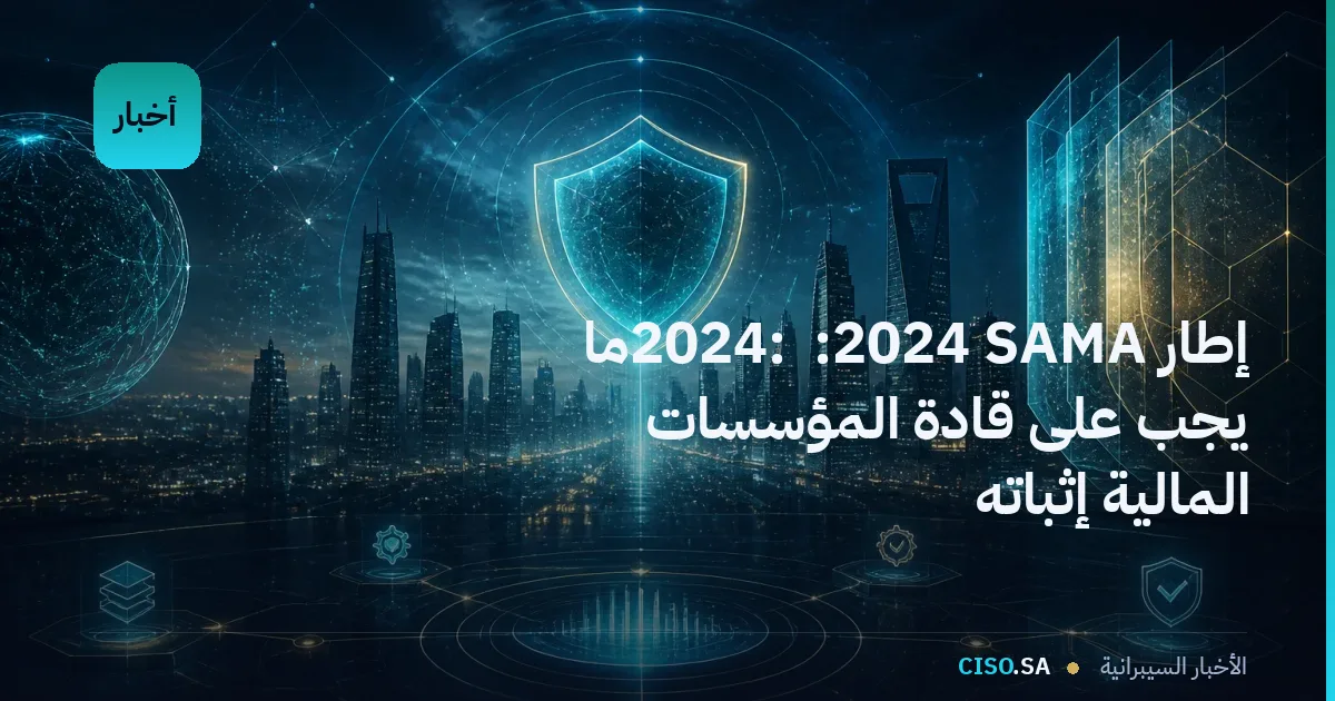 إطار SAMA للأمن السيبراني 2024: ما يجب على قادة المؤسسات المالية إثباته