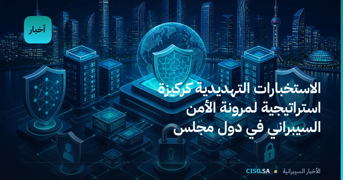 الاستخبارات التهديدية كركيزة استراتيجية لمرونة الأمن السيبراني في دول مجلس التعاون