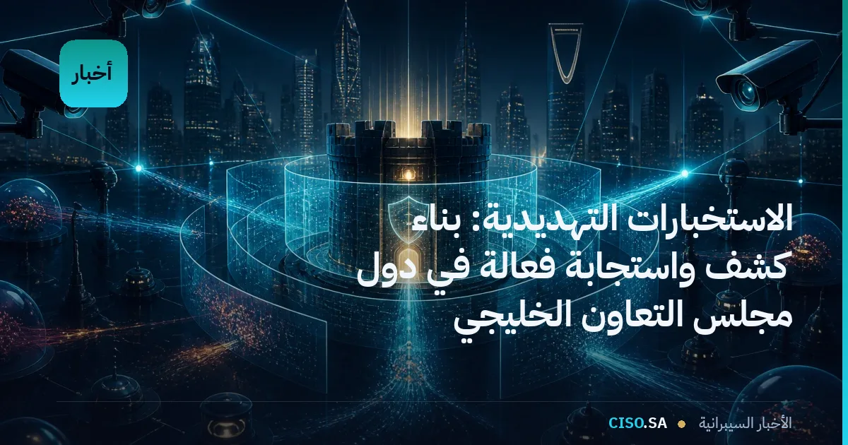 الاستخبارات التهديدية: بناء كشف واستجابة فعالة في دول مجلس التعاون الخليجي