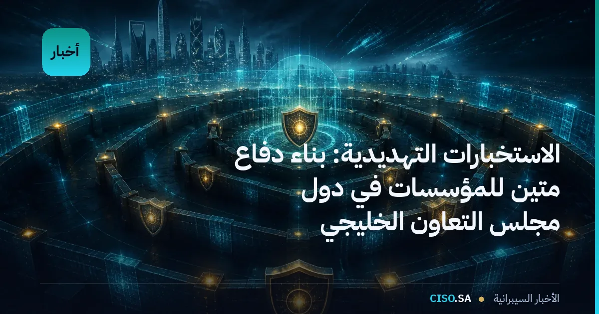الاستخبارات التهديدية: بناء دفاع متين للمؤسسات في دول مجلس التعاون الخليجي