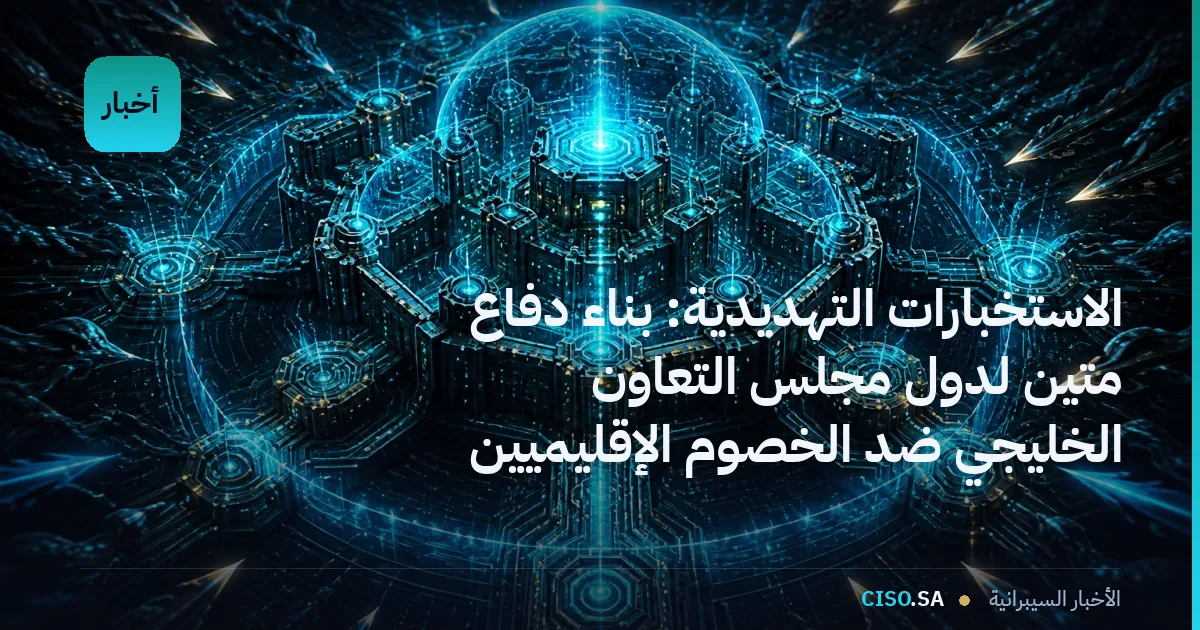 الاستخبارات التهديدية: بناء دفاع متين لدول مجلس التعاون الخليجي ضد الخصوم الإقليميين