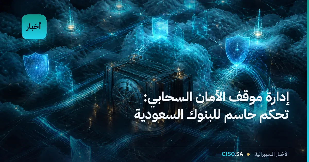 إدارة موقف الأمان السحابي: تحكم حاسم للبنوك السعودية