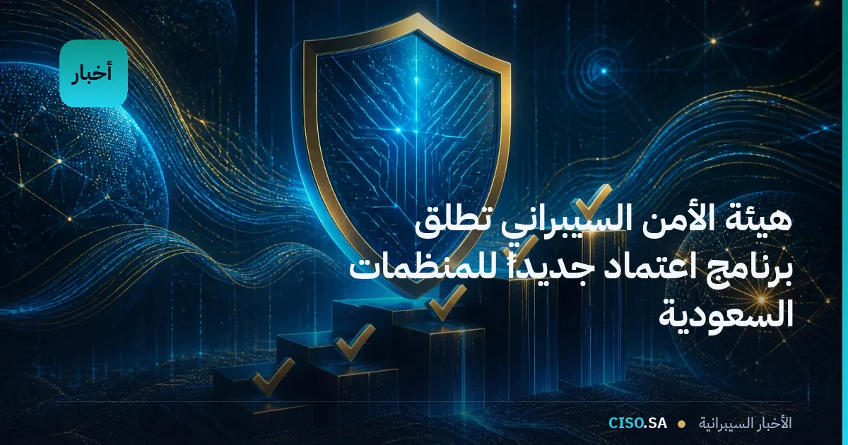 هيئة الأمن السيبراني تطلق برنامج اعتماد جديداً للمنظمات السعودية