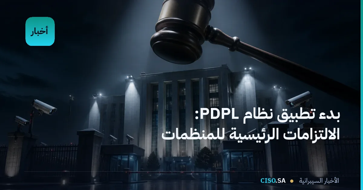 بدء تطبيق نظام PDPL: الالتزامات الرئيسية للمنظمات