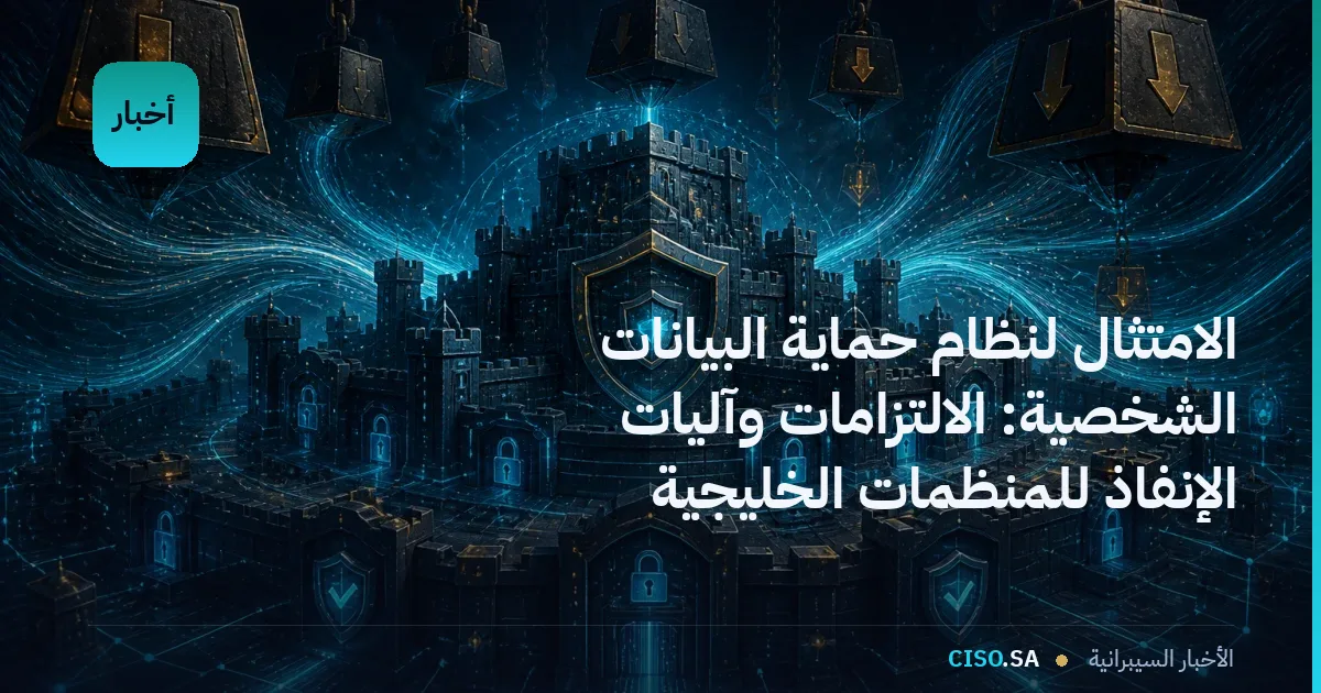 الامتثال لنظام حماية البيانات الشخصية: الالتزامات وآليات الإنفاذ للمنظمات الخليجية