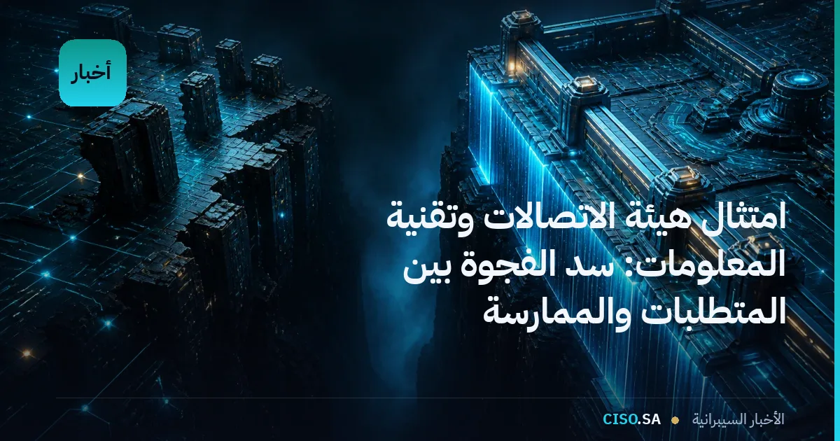 امتثال هيئة الاتصالات وتقنية المعلومات: سد الفجوة بين المتطلبات والممارسة
