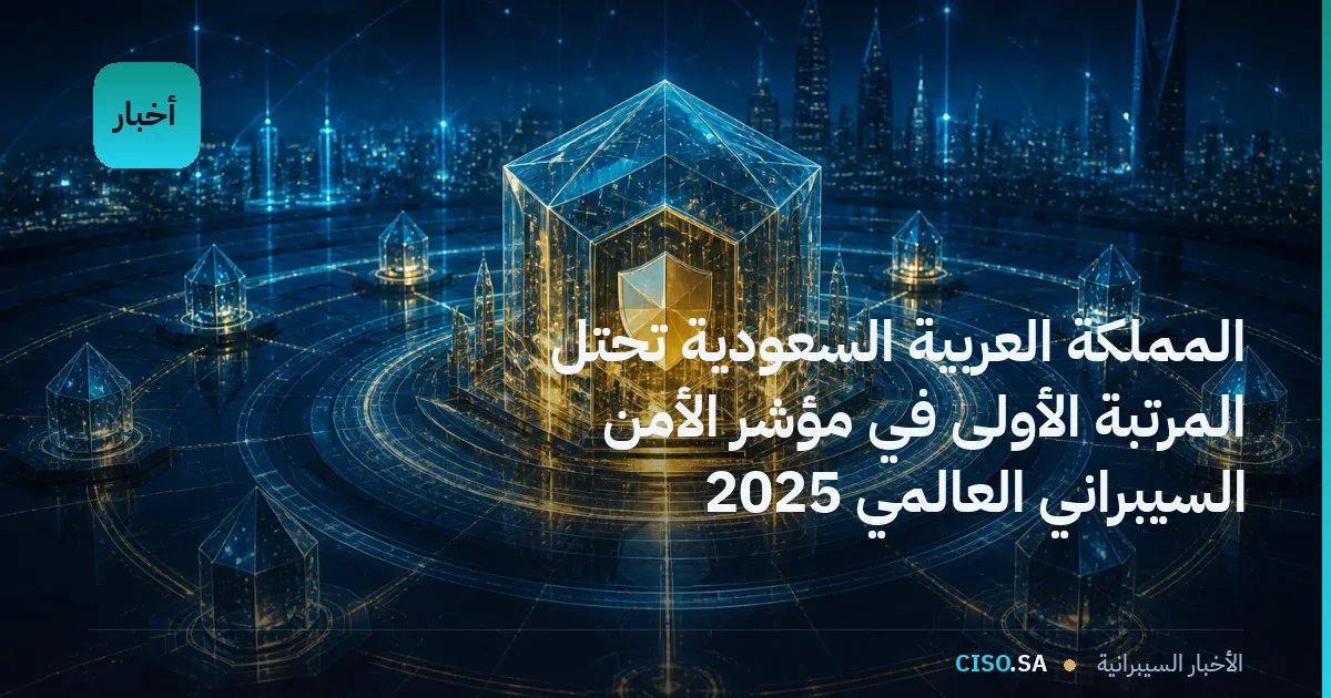 المملكة العربية السعودية تحتل المرتبة الأولى في مؤشر الأمن السيبراني العالمي 2025