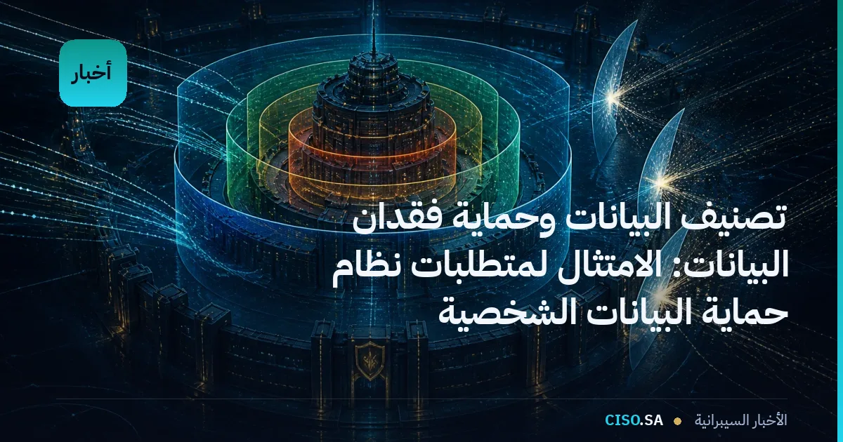 تصنيف البيانات وحماية فقدان البيانات: الامتثال لمتطلبات نظام حماية البيانات الشخصية السعودي