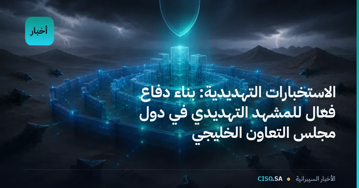الاستخبارات التهديدية: بناء دفاع فعّال للمشهد التهديدي في دول مجلس التعاون الخليجي