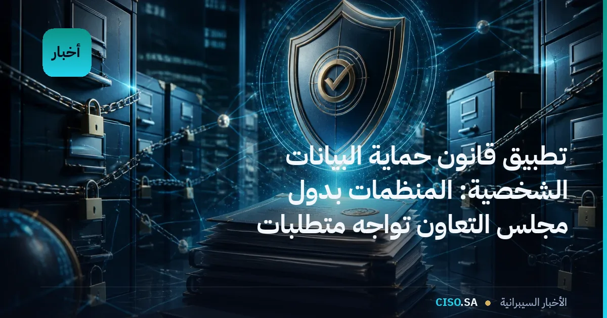 تطبيق قانون حماية البيانات الشخصية: المنظمات بدول مجلس التعاون تواجه متطلبات امتثال معززة