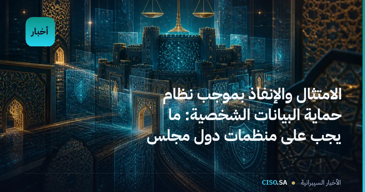 الامتثال والإنفاذ بموجب نظام حماية البيانات الشخصية: ما يجب على منظمات دول مجلس التعاون أن تعرفه في 2026