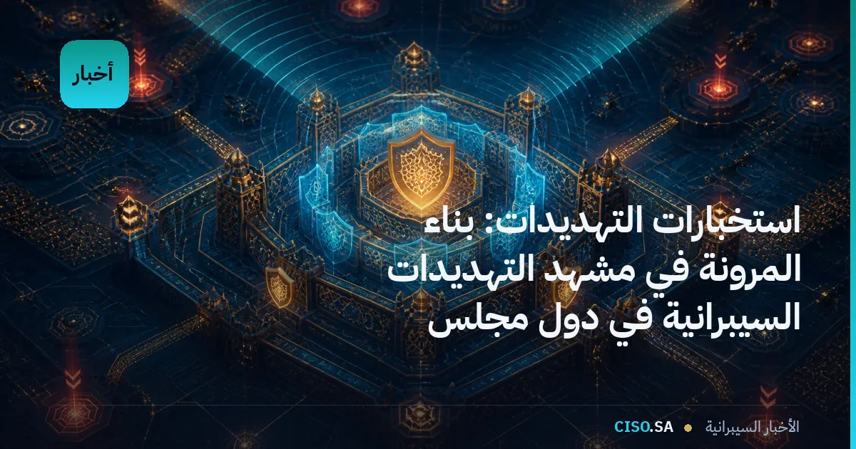 استخبارات التهديدات: بناء المرونة في مشهد التهديدات السيبرانية في دول مجلس التعاون
