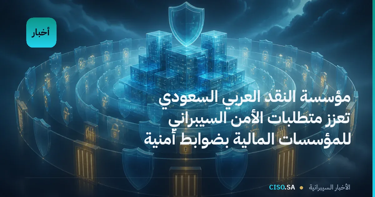 مؤسسة النقد العربي السعودي تعزز متطلبات الأمن السيبراني للمؤسسات المالية بضوابط أمنية محسّنة للحوسبة السحابية