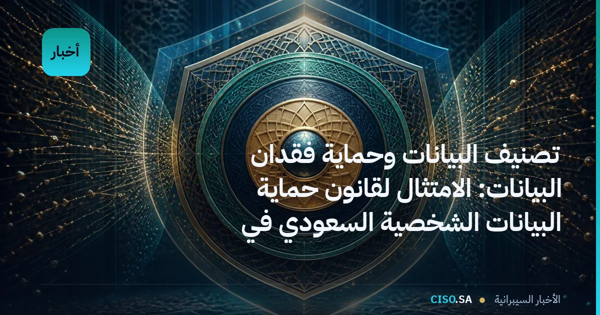 تصنيف البيانات وحماية فقدان البيانات: الامتثال لقانون حماية البيانات الشخصية السعودي في 2026