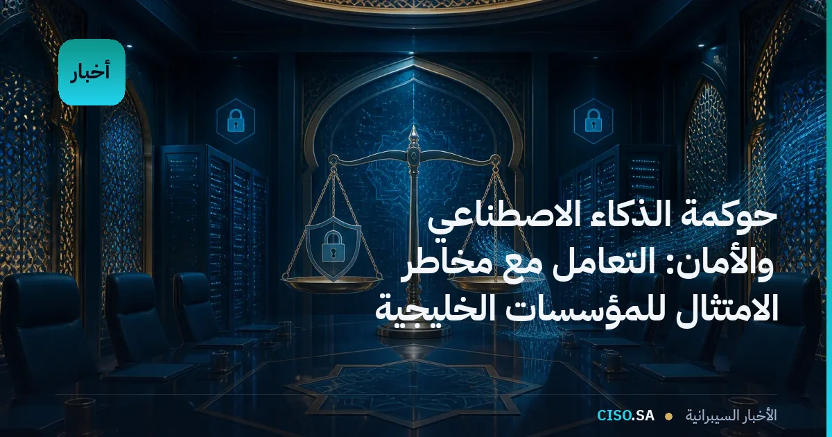 حوكمة الذكاء الاصطناعي والأمان: التعامل مع مخاطر الامتثال للمؤسسات الخليجية