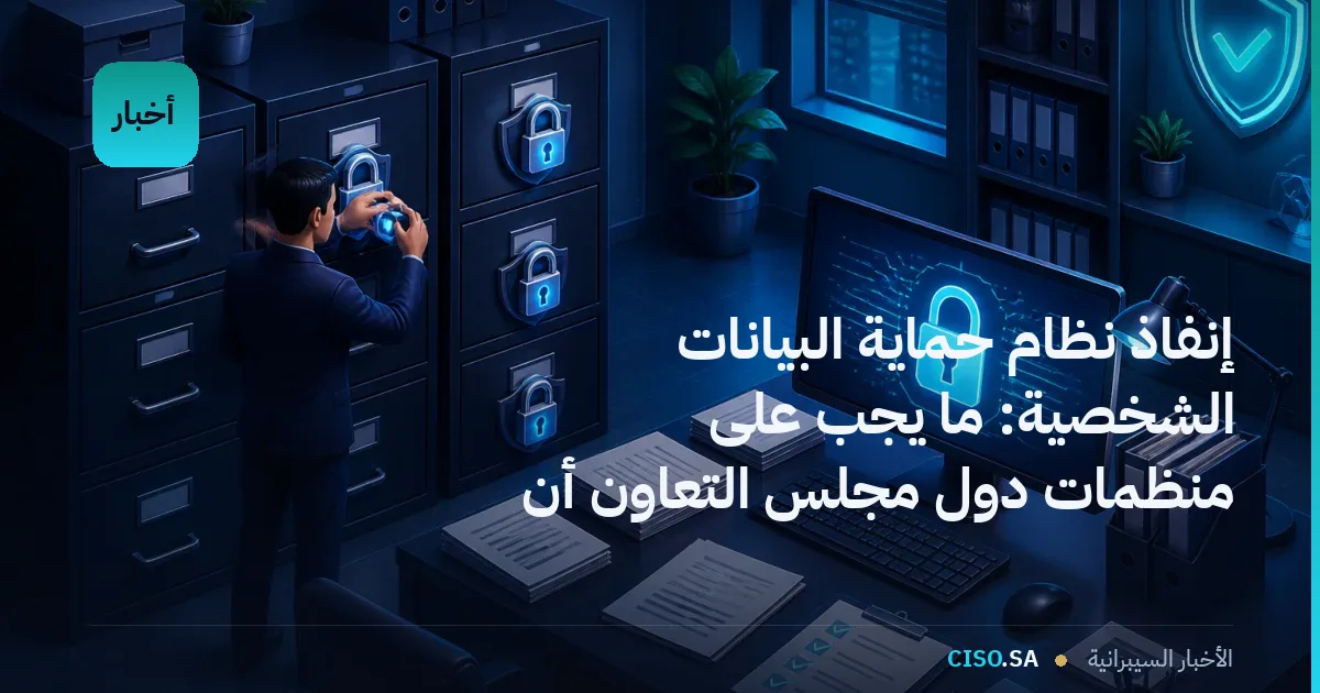 إنفاذ نظام حماية البيانات الشخصية: ما يجب على منظمات دول مجلس التعاون أن تعرفه في 2026