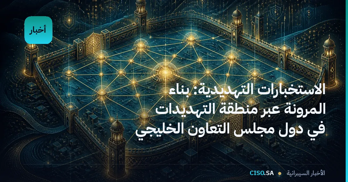 الاستخبارات التهديدية: بناء المرونة عبر منطقة التهديدات في دول مجلس التعاون الخليجي